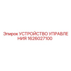 1626027100 УСТРОЙСТВО УПРАВЛЕНИЯ Epiroc