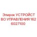 1626027100 УСТРОЙСТВО УПРАВЛЕНИЯ Epiroc