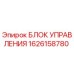 1626158780 БЛОК УПРАВЛЕНИЯ Epiroc