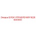 1626600300 БЛОК УПРАВЛЕНИЯ Epiroc