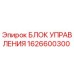 1626600300 БЛОК УПРАВЛЕНИЯ Epiroc