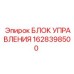 Изображение блока управления Epiroc артикул 1628398500