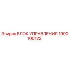1900100122 БЛОК УПРАВЛЕНИЯ Epiroc