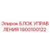 1900100122 БЛОК УПРАВЛЕНИЯ Epiroc