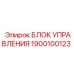 1900100123 БЛОК УПРАВЛЕНИЯ Epiroc
