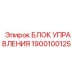 1900100125 БЛОК УПРАВЛЕНИЯ Epiroc