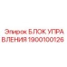 1900100126 БЛОК УПРАВЛЕНИЯ Epiroc