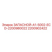 2200902422 ЗАПАСНОЙ-A1-5002-ECD-2200980022 Epiroc
