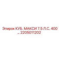 2205011202 КУБ. МАКСИ 7.5 Л.С. 400 блок управления Epiroc