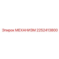 2252413800 МЕХАНИЗМ Epiroc