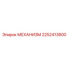 2252413800 МЕХАНИЗМ Epiroc