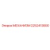 2252413800 МЕХАНИЗМ Epiroc