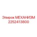 2252413800 МЕХАНИЗМ Epiroc