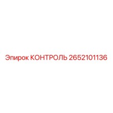 2652101136 КОНТРОЛЬ Epiroc