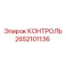 2652101136 КОНТРОЛЬ Epiroc