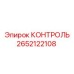 2652122108 КОНТРОЛЬ Epiroc