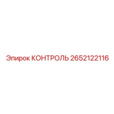 2652122116 КОНТРОЛЬ Epiroc