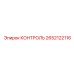 2652122116 КОНТРОЛЬ Epiroc