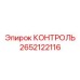 2652122116 КОНТРОЛЬ Epiroc