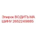 2652249885 ВОДИТЬ МАШИНУ Эпирок