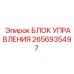 2656935497 БЛОК УПРАВЛЕНИЯ Epiroc