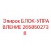 2658502738 БЛОК-УПРАВЛЕНИЕ Epiroc