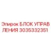 3035332351 БЛОК УПРАВЛЕНИЯ Epiroc