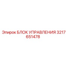 3217651478 БЛОК УПРАВЛЕНИЯ Epiroc