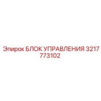 3217773102 БЛОК УПРАВЛЕНИЯ Epiroc