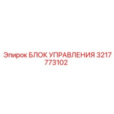 3217773102 БЛОК УПРАВЛЕНИЯ Epiroc