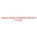 3217773102 БЛОК УПРАВЛЕНИЯ Epiroc