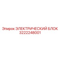 3222248001 ЭЛЕКТРИЧЕСКИЙ БЛОК Epiroc