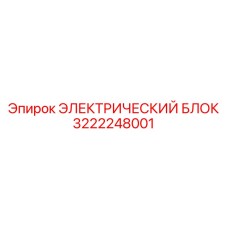 3222248001 ЭЛЕКТРИЧЕСКИЙ БЛОК Epiroc