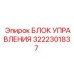 3222301837 БЛОК УПРАВЛЕНИЯ Epiroc