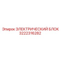3222316282 ЭЛЕКТРИЧЕСКИЙ БЛОК Epiroc