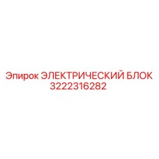 3222316282 ЭЛЕКТРИЧЕСКИЙ БЛОК Epiroc