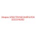 3222316282 ЭЛЕКТРИЧЕСКИЙ БЛОК Epiroc