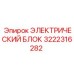 3222316282 ЭЛЕКТРИЧЕСКИЙ БЛОК Epiroc