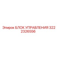 3222326556 БЛОК УПРАВЛЕНИЯ Epiroc