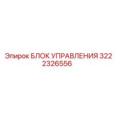 3222326556 БЛОК УПРАВЛЕНИЯ Epiroc