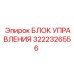 3222326556 БЛОК УПРАВЛЕНИЯ Epiroc