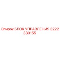 3222330155 БЛОК УПРАВЛЕНИЯ Epiroc