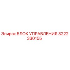 3222330155 БЛОК УПРАВЛЕНИЯ Epiroc
