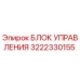 3222330155 БЛОК УПРАВЛЕНИЯ Epiroc