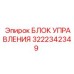 3222342349 БЛОК УПРАВЛЕНИЯ Epiroc