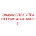 4140146006 БЛОК УПРАВЛЕНИЯ Epiroc
