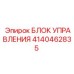 4140462835 БЛОК УПРАВЛЕНИЯ Epiroc