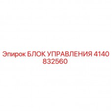 Оригинальный блок управления 4140832560 производителя Epiroc