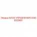 Оригинальный блок управления 4140832560 производителя Epiroc