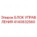 Оригинальный блок управления 4140832560 производителя Epiroc